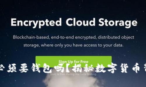 买比特币必须要钱包吗？揭秘数字货币背后的秘密
