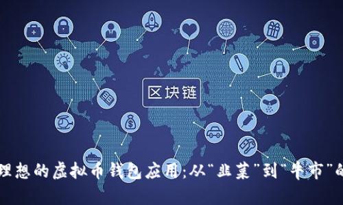 如何选择理想的虚拟币钱包应用：从“韭菜”到“牛市”的完美助手