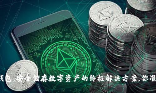 比特币冷钱包：安全储存数字资产的终极解决方案，你准备好了吗？