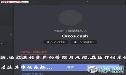 火币钱包（Huobi Wallet）是一款数字货币钱包，支持多种数字货币的存储和转账。USDT（Tether）是一种基于区块链的稳定币，通常与美元等法定货币的价值保持稳定。而比特币（Bitcoin）则是最广为人知的加密货币，具有更高的波动性。

火币钱包的多币种支持
在火币钱包中，你可以管理多种数字资产，包括USDT和比特币。这种多样性是火币钱包的一大优势，使得用户可以方便地进行资产的管理和转换。

USDT和比特币的本质区别
USDT作为一种稳定币，主要是为了提供一种更稳定的交易媒介，以降低加密货币市场的波动性。而比特币则是一种去中心化的数字货币，其价值会受到市场供需等因素的影响，价格波动较大。

如何在火币钱包中进行资产转换
在火币钱包中，用户可以通过交易所的功能将自己的USDT转换成比特币。这个过程通常涉及以下几个步骤：

ol
li首先，确认你的火币钱包中有足够的USDT余额。/li
li然后，打开火币钱包的交易功能，选择USDT作为卖出资产。/li
li接下来，选择比特币作为购买资产，输入你想要交换的数量。/li
li最后，确认交易信息，确保手续费和兑换比率符合你的预期后，提交交易。/li
/ol

注意事项
在转换资产时，有几点需要特别注意：
ul
li交易手续费：每次交易都会产生一定的手续费，务必提前确认。/li
li市场价格波动：加密货币市场瞬息万变，交易期间比特币的价格可能会有所波动。/li
li安全性：确保你的钱包信息安全，避免私钥泄露。/li
/ul

总结
通过火币钱包，你可以方便地将USDT转化为比特币，借助于其多样的功能，用户不仅可以进行转换，还能进行资产的管理与风控。在操作时要时刻关注手续费和市场波动，以确保交易的顺利进行。

总之，火币钱包为加密货币爱好者提供了很多便捷，特别是对于不同币种的管理，不妨试一试，看看这其中的乐趣...