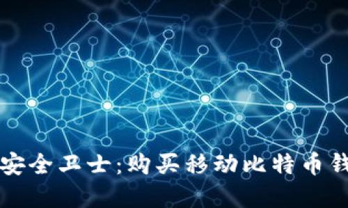 你的数字资产安全卫士：购买移动比特币钱包的终极指南