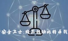 你的数字资产安全卫士：购买移动比特币钱包的