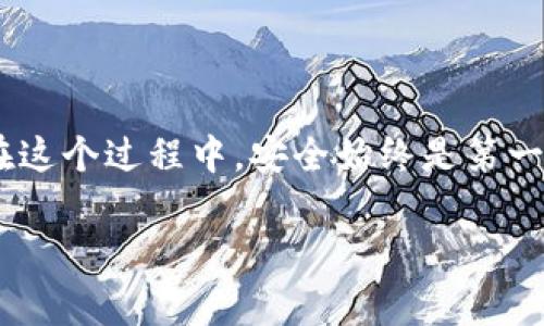 调用虚拟币钱包的过程通常涉及几个步骤，这包括选择合适的钱包、下载或访问钱包应用、创建或导入钱包地址以及进行交易等。下面，我将详细描述这些步骤，并提供相关的信息，帮助您理解如何有效地调用虚拟币钱包。

### 1. 选择合适的虚拟币钱包

在开始使用虚拟币钱包之前，首先需要选择一个合适的钱包。现在市场上有多种类型的钱包可供选择，包括：

- **软件钱包**：这类钱包可以在您的电脑或手机上下载应用。它们易于使用，适合日常交易。常见的软件钱包有 Exodus、Electrum 和 Trust Wallet。
  
- **硬件钱包**：这些是专用的设备，通常被认为更安全，因为它们将您的私钥离线存储。流行的硬件钱包包括 Ledger 和 Trezor。

- **在线钱包**：这些钱包通常通过网页访问，虽然使用方便，但相对不够安全，因此更适合小额交易或初学者。常见的选择包括 Binance 和 Coinbase。

- **纸钱包**：这是一种离线存储的方式，您可以将私钥和公钥打印在纸上，安全性较高，但风险在于如果纸张损坏或丢失便会导致资产无法恢复。

### 2. 下载或访问钱包应用

一旦您决定了钱包类型，下一个步骤是下载应用或访问其网站。对于软件钱包，您可以直接在官网下载页面获得应用程序；对于在线钱包，您可以直接访问它们的官方网站。

在下载或访问网站时，确保网站是官方的，以避免上当受骗。可以通过查找用户评价、论坛讨论来确认其真实性。

### 3. 创建或导入钱包地址

在钱包应用中，您需要创建一个新的钱包地址，或者如果您已经有一个钱包需要导入，可以通过输入助记词或私钥来完成。创建新钱包时，您通常会被要求设置一个强密码，确保钱包的安全性。

重要提示：请务必妥善保管您的助记词或私钥，因为它们是恢复钱包的唯一方法。切勿将它们分享给任何人，甚至是您最信任的朋友。

### 4. 进行交易

在设置好钱包并获取钱包地址后，您就可以开始进行交易了。要收款，您只需将您的钱包地址提供给付款方。要付款，您需要输入对方的地址、金额，并确认交易。

交易过程中，可能需支付一笔很小的交易费，这是为了保证交易能够在区块链上被确认。请注意，不同的虚拟币可能会有不同的交易费政策。

### 5. 安全性和备份

最后一个，甚至可以说是最重要的一步：确保您的钱包安全。建议您定期备份钱包，尤其是软件钱包和在线钱包，以防丢失。此外，使用两步验证、设置安全问题等方式来进一步保护您的账户。

### 总结

虚拟币钱包的调用过程并不复杂，只需选择适合自己的钱包类型，完成下载和设置，便可以开始交易。但在这个过程中，安全始终是第一位的，所以时刻注意保护好自己的资产信息。希望这篇指南能帮助您安全顺利地调用和使用虚拟币钱包！

如果您有任何特定问题或需要更详细的信息，欢迎随时问我！