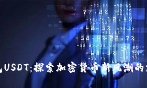 数字钱包USDT：探索加密货币新风潮的支付方式
