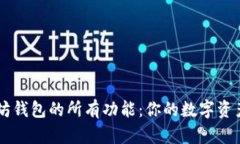 解锁以太坊钱包的所有功能：你的数字资产管理