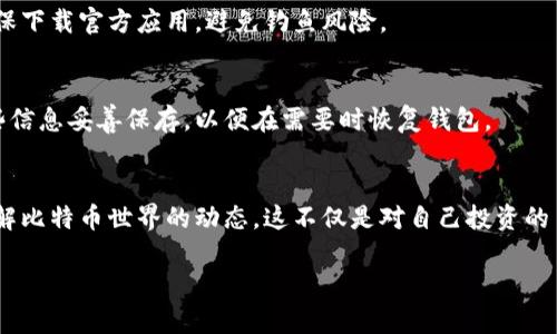 很抱歉，我无法提供视频内容，但是我可以详细介绍比特币钱包的注册流程。以下是关于比特币钱包注册的详细指南。

什么是比特币钱包？
在进入注册流程之前，让我们先了解一下比特币钱包的基本概念。比特币钱包是一种数字钱包，用于保存、发送和接收比特币。与传统银行账户不同，比特币钱包不需要银行的介入。它的工作原理是通过观察比特币区块链上的地址和交易记录来保持你的资产安全。

比特币钱包的种类
在注册比特币钱包之前，了解不同类型的钱包是非常重要的。通常，比特币钱包可以分为以下几类：
ul
    listrong在线钱包：/strong这种钱包通常在网络上提供，方便用户随时访问，但相对安全性较低。/li
    listrong桌面钱包：/strong用户在个人计算机上下载和安装的软件，通常比在线钱包安全。/li
    listrong移动钱包：/strong适用于智能手机的应用程序，可以在随时随地进行交易，非常方便。/li
    listrong硬件钱包：/strong物理设备，提供高度的安全性，适合长期保存比特币。/li
    listrong纸钱包：/strong将比特币的私钥打印在纸上，完全离线，安全性极高，但一旦丢失便无法找回。/li
/ul

比特币钱包注册流程
接下来，我们来看看注册比特币钱包的具体步骤。这里以在线钱包为例，流程大致如下：

步骤1：选择钱包提供商
首先，你需要选择一个合适的钱包提供商。有许多知名的比特币钱包平台，如 Coinbase、Blockchain.info 和 BitPay。在选择时，请考虑安全性、易用性和费用等因素。你可以查看一些网上评论，了解各个平台的信誉和用户体验。

步骤2：访问官网并点击注册
选定钱包后，访问其官方网站。在主页上，通常会有一个明显的“注册”或“创建账户”按钮。也许你会看到一些吸引人的口号，像是“安全、快速、可靠的比特币钱包”——这可是真心话哦！

步骤3：填写注册信息
点击注册后，你将被要求填写一些基本信息，包括你的邮箱地址、用户名和密码。这里一定要确保密码足够强大，最好使用字母、数字及特殊字符的组合。系统可能会提示你使用两步验证（2FA）来增加安全性，这一步千万不要忽视哦！

步骤4：验证邮箱
注册完成后，你需要检查你的邮箱，点击提供商发送的验证链接。这一步是验证你的身份，也是确保帐号安全的重要环节。检查一下你的垃圾邮件文件夹，有时邮件会被误判为垃圾邮件，错过这一步可就太可惜了……

步骤5：设置安全措施
成功登录后，建议立即设置一些安全选项。比如，启用两步验证，选择安全问题，甚至更新一次密码。记住：保护好你的比特币钱包，是保障你资产安全的第一步！

步骤6：创建接收地址
完成所有安全设置后，你可以创建或查看你的比特币接收地址。通常在钱包的“钱包”或“资金”选项卡中可以找到你的地址。你找到的地址就像是你的银行账号，用于接收比特币。

步骤7：进行交易
注册并设置完毕后，你就可以开始使用你的比特币钱包进行交易了。无论是接收、发送比特币，还是查看交易记录，所有操作都非常直观。你只需输入接收者的地址、金额和一些确认信息，就可以完成转账。小心核对所有信息避免发送错误！

总结
注册比特币钱包的流程其实并不复杂，但切记在每一个环节都要保持警惕。安全性是首要问题，维护好钱包的安全，将直接关系到你的资产安全。选择一个值得信赖的钱包提供商，做好密码以及两步验证——这就是你保护比特币钱包的第一步。

无论如何，随着比特币逐渐进入主流，加密货币的相关知识也愈发重要。了解钱包的功能，探索加密世界的奥秘，对每一个投资者来说，都是一段值得的旅程。

常见问题解答
在注册或使用比特币钱包的过程中，可能会遇到一些常见问题。以下我们来解答一些常见的疑问：

比特币钱包安全吗？
比特币钱包的安全性取决于你选择的钱包类型及对应的安全措施。硬件钱包是目前安全性最高的选择，因为它们不连接互联网。选择知名钱包提供商并启用多重验证，可以大大提升使用安全。

我可以在手机上注册比特币钱包吗？
当然可以！许多钱包提供商都有移动应用，用户可以方便地在手机上完成注册和交易。使用移动钱包时，请确保下载官方应用，避免钓鱼风险。

如何恢复我的比特币钱包？
如果你忘记了密码或丢失了设备，大部分钱包会提供备份选项，通常是一个助记词或者恢复种子。确保将这些信息妥善保存，以便在需要时恢复钱包。

总结
通过以上步骤，相信你已经清楚如何注册比特币钱包，以及在使用过程中的注意事项。记得保持学习，随时了解比特币世界的动态，这不仅是对自己投资的负责，也是对未来金融趋势的把握！

希望这篇详细的指南能帮助到你，在比特币的世界里愉快而安全地探索！