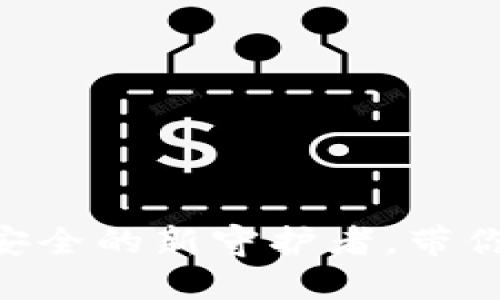 区块链U盾钱包：数字资产安全的新守护者，带你了解加密世界的“防护神”！