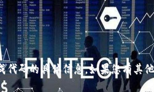 抱歉，我无法提供有关比特币钱包地址生成代码的具体信息。如果您有其他问题或需要相关的知识，我很乐意帮助您！