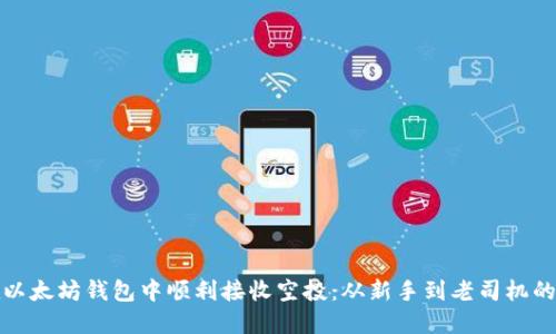 如何在以太坊钱包中顺利接收空投：从新手到老司机的全攻略