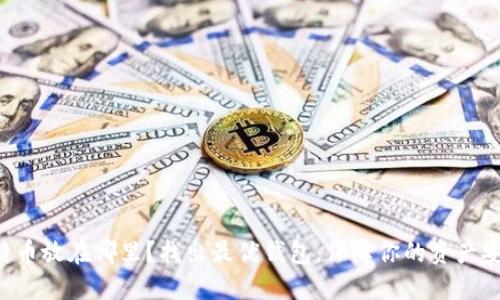 比特币放在哪里？找出最优钱包，保障你的资产安全！