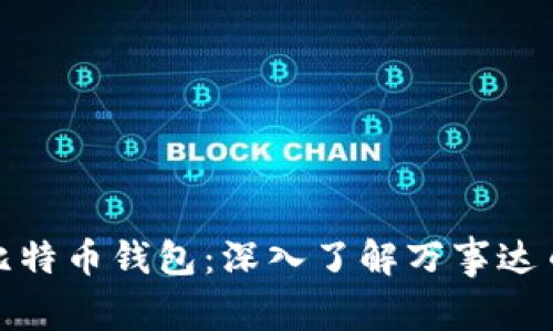 如何安全管理比特币钱包：深入了解万事达币的应用与风险