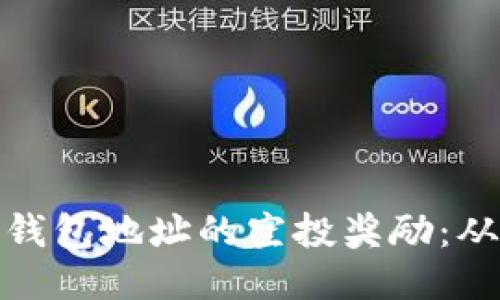 如何安全领取以太坊钱包地址的空投奖励：从新手到高手的全攻略