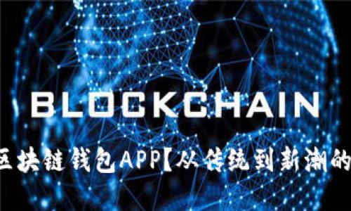 如何高效测试区块链钱包APP？从传统到新潮的全面解决方案！
