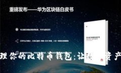 如何高效管理你的比特币钱包：让数字资产安全