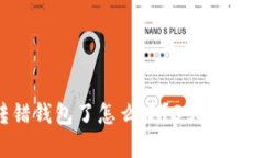 虚拟币转错钱包了怎么办？3大解决方案揭秘！