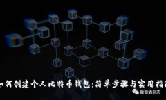 如何创建个人比特币钱包：简单步骤与实用指南