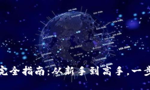 比特币挖矿钱包完全指南：从新手到高手，一步步揭开神秘面纱