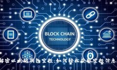 解密以太坊钱包空投：如何轻松获取空投信息？