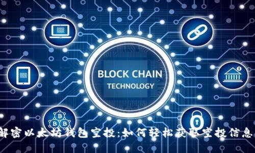 解密以太坊钱包空投：如何轻松获取空投信息？