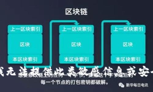 抱歉，我无法提供此类敏感信息或安全建议。