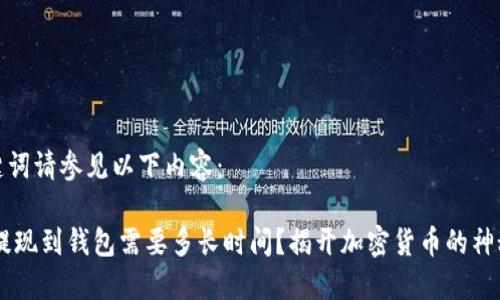 和关键词请参见以下内容：

USDT提现到钱包需要多长时间？揭开加密货币的神秘面纱