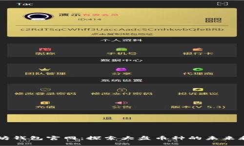 以太坊钱包官网：探索大盘币种的未来和潜力