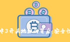 揭秘比特币钱包中3开头地址的背后：安全性与隐