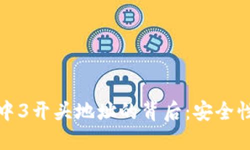 揭秘比特币钱包中3开头地址的背后：安全性与隐私双重保障
