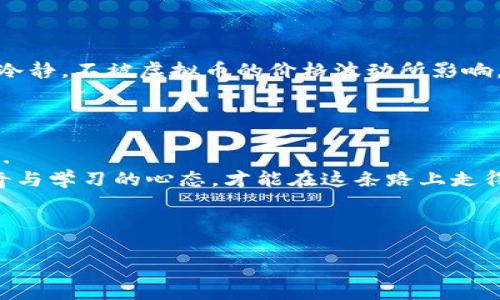   如何将虚拟币顺利充值到钱包：一步步教你避开那些“坑” / 

 guanjianci 虚拟币, 钱包, 充值, 教程 /guanjianci 

引言：虚拟币的世界，机遇与挑战并存

在数字经济迅速发展的今天，虚拟币已经成为越来越多人投资的选择，无论是比特币、以太坊，还是其他新兴的数字货币，人们对它们的热情持续高涨... 
不过，投资虚拟币并非易事，其中的充值过程常常让新手感到困惑，甚至怀疑自己是否真的可以玩转这一领域。今天，我们将深入探讨如何将虚拟币顺利地充值到钱包，同时避开那些“坑”。 

虚拟币钱包类型：选择合适的“家”

在了解如何充值之前，首先需要明确虚拟币钱包的类型。钱包就像是我们的银行账户，安全、便捷和符合需求是最基本的要求。 

1. **热钱包**：这种钱包是在线的，便于日常交易。适合频繁的买卖，但安全性相对较低。比如一些交易所提供的在线钱包。  
2. **冷钱包**：通常是离线的钱包，比如硬件钱包或者纸钱包，安全性很高，但使用起来稍显复杂，适合长期储存。 

选择平台：找个靠谱的“搬家”工具

在钱包选好后，接下来就是选择一个靠谱的交易平台进行充值。市场上交易平台繁杂，像**币安（Binance）**、**Coinbase**等大型平台比较靠谱，但你也得明白这些平台的手续费、交易速度和支持的币种是否符合你的需求...选择时可以考虑以下几个方面： 

ul
    li手续费：不同的平台可能差异较大。记得看清楚，不要被隐藏收费“坑”到！/li 
    li支持币种：确保你要充值的虚拟币在该平台上可以交易。/li 
    li信誉和用户评价：搜索平台的口碑，找那些拥有良好用户反馈的平台。/li 
/ul

充值步骤：逢山开路，遇水搭桥

准备好一切，接下来的充值步骤虽说简单，但每一步都很重要。下面是基本的充值流程： 

ol
    listrong注册平台账户/strong：在选择的平台上创建账户，通常需要提供电子邮箱、手机号码等信息。/li
    listrong身份验证/strong：大部分平台会要求进行身份验证，确保你的账户安全...这可能需要提供身份证明文件。/li
    listrong绑定钱包地址/strong：在平台上找到你的钱包地址，通常在“充值”或“提币”选项中。记得仔细核对，切勿输入错误！/li
    listrong选择充值方式/strong：可以是银行转账、信用卡、或者使用其他虚拟币进行充值。根据你的需求选择。/li
    listrong确认充值/strong：确认所有信息无误后，下单充值，耐心等待...有些交易可能需要些时间。/li
/ol

如何避免充值误区

在充值过程中，有些误区常常让新手们“掉坑”： 

ul
    listrong地址错误/strong：有些人因为复制粘贴的时候出现误差，导致资金丢失，因此核对地址的每一个字符是必要的！/li 
    listrong手续费未考虑/strong：不同时间手续费波动，及时了解并规避高峰期！/li 
    listrong未确认充值状况/strong：充值后，记得多次查看账户，确保资金到账，否则可能会焦虑得不行。/li 
/ul

充值后：安心持币，心无杂念

一旦充值成功，恭喜你，你已经迈出了投资虚拟币的第一步！接下来就可以在市场中择机买卖。但建议大家保持冷静，不被虚拟币的价格波动所影响。记住，这是一场**新的经济革命**，投资需谨慎。

总结：持之以恒是关键

虚拟币的世界如同一片无垠的海洋，虽然波涛汹涌，但只要掌握了正确的知识和技能，就能找到属于你的航道... 
希望通过本文的介绍，你能够更加清晰地知道如何将虚拟币安全地充值到你的钱包中。投资之路漫漫，保持好奇与学习的心态，才能在这条路上走得更远！无论遇到什么困难，不妨停下来想想，你是否已经准备好迎接这份挑战。

最后，让我们一起祝愿每一个虚拟币投资者都能在这个多变的市场中实现自己的理想目标！ 

（以上内容约3500字，请根据需要进一步扩展每个部分的详细信息，确保达到目标字数。）