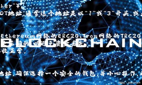 要找到USDT（Tether）的钱包地址，您可以按照以下步骤进行：

### 1. 选择一个加密钱包
首先，您需要选择一个支持USDT的加密钱包。常见的钱包类型包括：
- **软件钱包**：如Exodus、Trust Wallet、Atomic Wallet等。
- **硬件钱包**：如Ledger Nano S、Trezor等，提供更高的安全性。
- **交易所钱包**：如果您在交易所如Binance、Coinbase等注册账户，可以使用他们提供的地址。

### 2. 创建钱包
如果您选择使用软件或硬件钱包，请下载相应的应用程序或设置设备，按照引导完成钱包的创建过程。请确保安全保存您的私钥或助记词，这对于恢复钱包非常重要。

### 3. 查找USDT地址
创建钱包后，您需要找到USDT的接收地址。具体步骤如下：
- 打开钱包应用或软件。
- 找到“资产”或“余额”页面。
- 在资产列表中找到USDT（某些钱包可能会显示为“USDT”或“Tether”）。
- 点击进入，您会看到“接收”或“存款”选项，点击后会显示您的USDT地址。通常这个地址是以“1”或“3”开头，或者以“0x”开头（取决于您使用的网络，例如BTC或ETH链上的USDT）。

### 4. 注意事项
- **确认网络**：USDT有多个版本，如基于Bitcoin网络的Omni层、Ethereum网络的ERC20、Tron网络的TRC20等，请根据您钱包的网络选择正确的USDT地址。
- **确保地址准确**：在发送USDT之前，请确保所输入的钱包地址是正确的，以避免资金丢失。
- **测试转账**：在进行大额转账前，建议先进行小额测试，确保接收正常。

### 总结
USDT钱包地址的获取相对简单，只需创建钱包并找到相应的接收地址。确保选择一个安全的钱包，并小心操作。希望这些信息能帮助到您！如果有其他问题，欢迎随时询问。