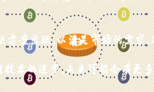 在数字货币的世界中，面对着日益增长的需求，许多人开始探索如何更加高效地管理他们的资产。其中，USDT（泰达币）作为一种稳定币，尤其受到广泛关注。许多用户可能会问：“USDT钱包地址能批量注册吗？”这个问题的答案并不简单，但我们可以从多个角度来探索这一话题...

什么是USDT钱包？
首先，让我们了解一下什么是USDT钱包。USDT钱包是一种用于存储、接收和发送USDT的数字钱包。它能让用户管理他们的数字资产，同时对于交易的便捷性和安全性起着重要作用。钱包可以分为热钱包和冷钱包，热钱包通常在线，方便快速交易，而冷钱包则更加安全，适合长期存储...

批量注册的需求与动机
那么，为什么用户会考虑批量注册USDT钱包地址呢？这背后其实有着许多不同的动因。比如，对于一些交易所、区块链项目或公司来说，管理大量用户的资产会变得非常复杂，他们更希望能快速高效地创建多个钱包地址，以提升运营效率。所以，批量注册的概念看似合理，但实施起来却面临诸多挑战...

批量注册的技术与限制
从技术角度来看，批量注册USDT钱包地址并不是一个普遍支持的功能。大多数区块链钱包服务会对每个用户的注册进行一定限制，尤其是为了防范欺诈行为、防止洗钱等法律法规的要求。如果允许批量注册，可能会被不法分子所利用，导致资产安全风险的增加...

常见的解决方案与替代方案
尽管批量注册USDT钱包地址的困难重重，但市场上还是有一些解决方案可供选择。例如，用户可以使用多账户管理的工具，这些工具专为管理多个钱包地址而设计。与此同时，也有一些加密货币管理平台允许用户轻松地管理多个钱包地址，尽管这并不是完全的“批量注册”，但也是一种可行的替代方案...

安全性问题与最佳实践
当讨论USDT钱包的批量注册时，安全性问题自然不能忽视。在使用任何钱包之前，用户应该评估其安全性能，例如：是否启用了双重身份验证、是否易受网络攻击等。此外，保持私钥安全、定期更新密码等也是必要的最佳实践，这样不仅能保护自己的资产，更能减少不必要的损失...

未来展望与总结
尽管目前批量注册USDT钱包地址的需求较大，技术仍然尚未完全成熟。但未来，随着区块链技术的进一步发展，也许会有更多的创新解决方案出现，以满足市场的需求。用户应该保持关注，及时更新自己的知识和工具，使其能够更好地适应不断变化的数字货币环境。

总结来说，USDT钱包地址的批量注册并不简单，涉及到技术、安全性、合规性等多个方面的考量。虽然当前实现的难度较大，但随着区块链技术的进步，未来可能会有更多的选择出现。希望每位数字货币投资者在探索的过程中，都能找到最适合自己的解决方案，安全、便捷地管理自己的数字资产...