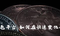 区块链开发数字钱包平台：如何在快速变化的市