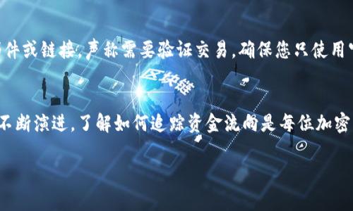 在寻找虚拟币的去向时，尤其是涉及到钱包门人或类似交易问题，主要可以通过几个步骤进行查询。这些步骤适用于多种常见的加密货币，包括比特币、以太坊等。下面是详细的步骤和相关信息：

了解区块链的基础知识
在深入查找虚拟币去向之前，了解区块链的基本概念是非常重要的。区块链是一种分布式的数字账本，所有交易都被记录在链上。每个钱包地址都有公开的交易历史，这也就是我们为什么能够追踪虚拟币去向的原因。虽然交易是匿名的，但交易的公开性使得我们仍然可以追踪资金的流向。

找到钱包地址
首先，您需要拥有钱包地址。钱包地址通常是一个由一串字母和数字组成的字符串。例如，比特币钱包地址是以“1”或“3”开头的字符串。确保您输入的地址是准确无误的，多个字符的错误都会导致查询失败。

使用区块链浏览器
使用区块链浏览器是查找虚拟币去向的最直接方式。以下是一些流行的区块链浏览器：
ul
    listrong比特币：/strongBlockchain.com, Blockchair, BTCscan/li
    listrong以太坊：/strongEtherscan/li
    listrong瑞波币：/strongXRPSCAN/li
/ul
在区块链浏览器中，您只需输入钱包地址，就可以查看该地址的所有交易记录。您将看到与该地址相关的所有入账和出账信息，以及每笔交易的时间戳和交易金额。

分析交易记录
查找到交易记录后，您需要分析这些信息。每一笔交易都会有接收地址和发送地址。通过这些地址，您可以进一步追踪资金的去向。例如，如果您看到一笔资金被转移到另一个地址，您可以继续在区块链浏览器中查找该地址的交易记录，以了解这些资金的进一步去向。

注意潜在的聚合钱包
某些钱包提供了聚合服务，这意味着他们管理着多个钱包地址。在这种情况下，追踪资金的确切去向可能会变得复杂。资金可能在多个地址之间转移，特别是当涉及到交易所或大额资金时。这种情况下，您需要整理所有的相关地址信息。

借助分析工具
若您需要更深入的信息，市场上有一些专业的区块链分析工具。这些工具通常是收费的，但它们提供更详细的分析和报告，适合大规模或企业级查询。例如，Chainalysis、Elliptic 和 CipherTrace 等工具。它们能够分析交易的模式，帮助您识别可疑交易。

保持警惕：防范诈骗
在查找虚拟币去向的过程中，请保持警惕。一些诈骗者可能会操作钱包地址使用社交工程手段。例如，您可能会收到钓鱼邮件或链接，声称需要验证交易。确保您只使用官方的区块链浏览器，并在必要时进行双重验证，永远不要泄露您的私钥或助记词。

总结
查找虚拟币的去向虽然技术性较强，但如果您掌握了基本的方法和工具，实际上并不那么复杂。随着变革性的区块链技术不断演进，了解如何追踪资金流向是每位加密货币用户的重要技能。在追踪资金时，请务必保持警惕和谨慎，确保您的个人信息和资产安全。

这样，您就可以比较全面地了解如何追踪虚拟币的去向。希望这能对您有所帮助！