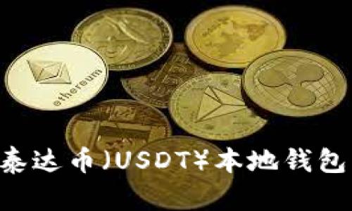 如何安全下载泰达币（USDT）本地钱包：新手必看指南