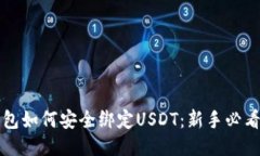 冷钱包如何安全绑定USDT：新手必看指南