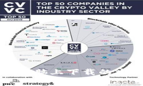 区块链钱包在电脑上下载的方法及注意事项