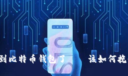 以太坊转错到比特币钱包了——该如何挽回这一损失？