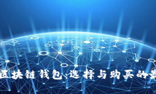未来的区块链钱包：选择与购买的最佳指南