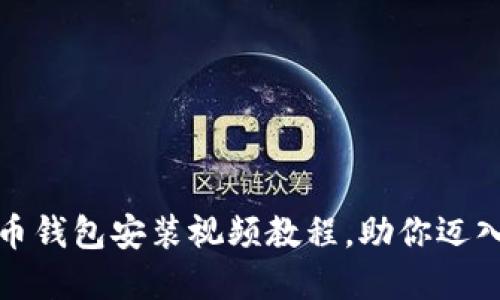 轻松上手：比特币钱包安装视频教程，助你迈入数字货币世界！