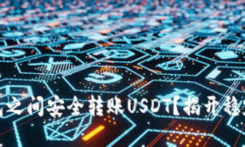 如何在不同钱包之间安全转账USDT？揭开稳定币背后的秘密
