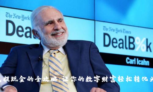 以太坊钱包提现金的全攻略：让你的数字财富轻松转化为现实价值！