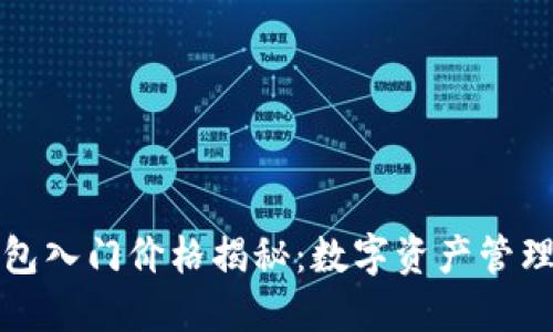以太坊钱包入门价格揭秘：数字资产管理的新时代