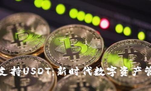 极客数字钱包支持USDT：新时代数字资产管理的关键利器