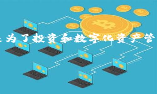 区块链钱包地址的确定性是一个复杂但重要的话题。在这里，我们将详细探讨区块链钱包地址的概念、特性，以及它在使用和安全性上的影响。希望通过这篇文章使读者全面了解这一内容。

什么是区块链钱包地址？

在区块链网络中，钱包地址就像是一个银行账户的账号。它是一个独特的字符串，用户可以通过这个地址接收和发送加密货币。在比特币等许多区块链中，钱包地址通常是经过哈希处理的公钥，按照一定的编码规则生成。例如，比特币的地址通常以字母“1”或“3”开头，而以太坊的地址通常以“0x”开头。

区块链钱包地址的生成

区块链钱包地址是如何生成的呢？这个过程相对复杂，但可以简要概述为：首先生成一个私钥，这是一个随机的256位数；然后根据这个私钥生成对应的公钥，最后将公钥通过一系列哈希和编码过程中产生地址。这个过程是单向的：strong从私钥可以生成公钥和地址，但反向操作是不可行的/strong。

钱包地址的确定性

钱包地址的确定性是一个重要的核心概念。一般情况下，如果你拥有相同的私钥，那么你生成的公钥和钱包地址将是相同的。因此，区块链钱包地址是“确定的”，只要私钥不变，钱包地址也不会改变。这意味着，你可以随时通过私钥在任何支持该区块链的软件钱包中找回你的钱包地址和相应的资产。

不确定性与临时地址

不过，有些情况下，钱包地址可能会显示出不确定性。比如，一些钱包软件会为每次交易生成新的地址，这是为了增强隐私保护。这种方式称为“分层确定性（HD）钱包”，它们可以在地址生成上提供多样性，用户的资产被分散在多个地址中，增加了对交易的模糊性。尽管整体上钱包的管理是以同一个种子词 / 助记词为基础进行的，但每个地址仍是确定的，只是与私钥的关系被暗藏在生成过程中。

地址安全性

钱包地址的安全性与私钥紧密相关。私钥掌握在用户手中，一旦泄露将导致钱包资产的损失。因此，务必妥善保管私钥。这就是为什么建议用户使用硬件钱包这样的安全设备，来防止黑客攻击或恶意软件入侵。同时，不同钱包之间的地址间接验证也提升了安全性，确保用户可随时掌握资金情况。

常见误区

在使用区块链钱包时，有许多常见的误区需要避免。例如，有些用户认为可以通过其他人生成的私钥来推导出地址，而实际上这是不可能的... 如果用户不理解区块链的基本操作，容易导致资金丢失或无法访问，因此对于每个新手用户，学习相关知识尤为重要。

结束语：钱包地址的明亮与阴影

总的来说，区块链钱包地址是一个既简单又复杂的概念。在时间的演进和技术的发展中，钱包地址的发展也反映出我们对区块链技术认识的深化。无论是为了进行加密资产的转移，还是为了投资和数字化资产管理，钱包地址在这一切中都扮演着不可或缺的角色...

区块链, 钱包地址, 私钥, 交易安全/guanjianci  
区块链钱包地址的确定性：探索隐私与安全的边界