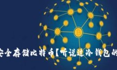 如何用冷钱包安全存储比特币？听说过冷钱包的