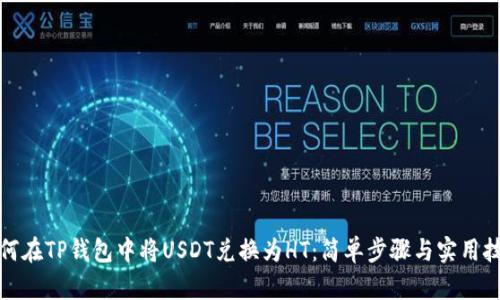 如何在TP钱包中将USDT兑换为HT：简单步骤与实用技巧