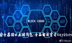 如何安全存储以太坊钱包：全面解析官方Keystor