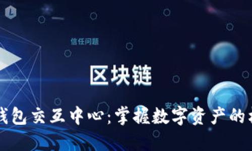 区块链钱包交互中心：掌握数字资产的核心利器