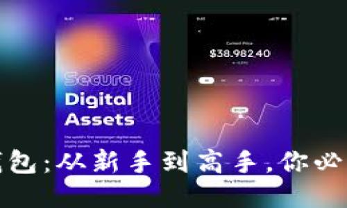 玩转以太坊钱包：从新手到高手，你必须知道的一切