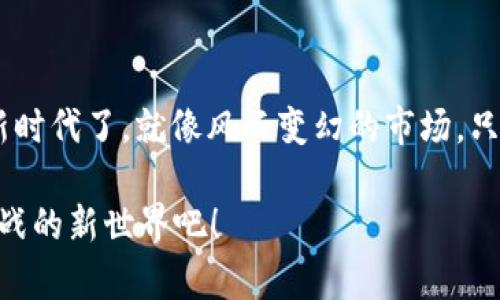   探索BKP区块链钱包：安全存储与无限可能的数字资产新选择 / 
 guanjianci 区块链钱包, BKP钱包, 数字资产, 加密货币 /guanjianci 

一、引言：区块链钱包的崛起

在当今数字化的时代，区块链技术正以其独特的分布式特性和安全性，深刻影响着人们的生活。是否曾想过，数字资产的世界...其实就在我们的指尖？区块链钱包作为连接用户与数字资产的桥梁，逐渐成为越来越多投资者和数字货币爱好者的选择。今天，我们来聊聊BKP区块链钱包，一款在市场上崭露头角的数字资产存储解决方案。

二、BKP区块链钱包是什么？

BKP区块链钱包，是一款致力于提供安全、便捷且高效的数字资产管理工具。它不仅支持多种主流加密货币的存储、转账和交易，还在用户体验上进行了深层次的，这点在如今竞争激烈的市场中，显得尤为重要。那么，BKP钱包的核心功能究竟有哪些呢？

三、BKP钱包的核心特性

1. **安全性**：在选择数字资产钱包时，安全性无疑是首要考量因素。BKP钱包采用了行业最高标准的加密技术，多重身份验证，以及用户数据分散存储，使黑客攻击和资金被盗的风险降到最低。想象一下，夜晚你正准备入眠，却在思考：我钱包里的资金一定安全吧？BKP钱包可以让你高枕无忧。

2. **多币种支持**：BKP钱包支持比特币、以太坊、瑞波币等多种主流加密货币，这意味着用户无需在不同钱包之间来回切换，使用起来更加便捷。就像你可以在一个超市里，轻松购物多种商品，再也不用跑遍整个市场寻找自己想要的东西。

3. **用户友好的界面**：用户体验也是BKP钱包的一大亮点。无论是新手还是资深玩家，BKP的钱包界面都显得非常友好，直观易用。图标设计精美、操作，使人们能够快速上手，把更多时间花在投资策略上，而不是花费在如何使用钱包的新手教程上。

四、如何开始使用BKP钱包？

使用BKP钱包的步骤其实很简单，只需几个简单的步骤就可以开启你的数字资产之旅。

1. **下载应用程序**：首先，用户需要在官方网站上下载BKP钱包的应用程序，确保你下载的是最新版本以避免安全隐患。

2. **创建账户**：下载完成后，用户需要注册并创建一个新账户。确保所设置的密码复杂且独特，这样可以更好地保护你的资产。关于密码的设置...也许是时候把“123456”这样的简单组合摒弃掉了。

3. **备份助记词**：在创建钱包时，系统会提示你生成一个助记词...这个步骤至关重要，因为它是你恢复钱包的唯一凭证，绝不能随意泄露或丢失。把助记词写在纸上，妥善保管——这就像把一把钥匙藏在一个安全的地方。

4. **充值和交易**：一切准备就绪后，你就可以开始向钱包充值，将你的数字资产存储在BKP钱包中。无论是转账、交易还是投资，都能在这个安全的平台上进行，让你紧跟时代的步伐。

五、使用BKP钱包的优势与潜力

BKP区块链钱包的优秀特性使其在市场中脱颖而出，不禁让人想：这是不是一种全新的投资方式呢？

首先，BKP钱包具备强大的多币种支持，让用户可以一站式管理不同的数字资产，减少了资产管理的复杂性。在这样的趋势下，未来或许将会有越来越多的人选择数字货币作为日常交易的工具。而BKP钱包正好为这种需求提供了完美的解决方案。

其次，随着人们对于数字资产的认知逐渐加深，越来越多的传统金融机构也开始关注区块链和加密货币市场。BKP钱包的应用不仅局限于个人用户，企业级应用的崛起也意味着BKP钱包未来将拥有更大的市场空间与发展潜力。

六、用户反馈与社区支持

用户在使用BKP钱包后的反馈通常都是高度正面的，许多人提到...“我从来没有想过使用加密货币可以如此简单、如此安全！”这样的赞美声在社区广泛传播。当然，任何工具都不可能完美无缺，在一些用户评论中也提到了一些改进建议，比如希望增加更多的加密货币种类或是交易速度。

值得一提的是，BKP钱包的开发团队非常重视用户反馈，积极与社区互动，在不断的更新与迭代之后，BKP钱包逐渐实现了从“灵活安全”到“高效便捷”的完美转变。要知道，真正优秀的产品总是会随着用户的需求而成长！

七、对未来的展望

未来的区块链领域充满了无限可能，随着技术的革新与制度的健全，越来越多的潜在用户开始重视数字货币的投资价值与风险管理。而BKP钱包作为其中的重要一员，必将继续发挥其重要作用。想象一下，不久的将来，BKP钱包可能会与金融科技的其他产品无缝集成，向用户提供更加全面的金融服务...难道这不是我们所期待的一种产业变革吗？

八、结语：拥抱数字资产的未来

随着加密货币财经的火热、区块链技术的日益成熟，BKP区块链钱包无疑是我们进入数字资产世界的理想伙伴。是时候抛下传统观念，拥抱这个快速变化的新时代了。就像风云变幻的市场，只有勇于尝试，才能抓住机遇，实现财富的增长。在这个过程中，BKP钱包将为你提供安全、便捷、高效的资产管理体验。

记住，数字资产不是一时的追逐，而是一场长期的布局与投资。是否已经准备好，用BKP钱包开启属于你的数字资产之旅？让我们一起走进这个充满希望和挑战的新世界吧！